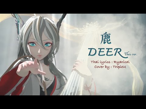 【Thai ver.】บริวารแห่งเทพเจ้า Deer「鹿」- Onmyoji Kinnara Theme Song | TripleU [uw]