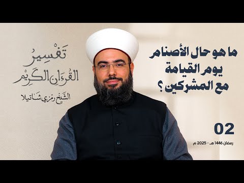 ما هو حال الأصنام يوم القيامة مع المشركين - تفسير سورة الأحقاف - الجزء الثاني