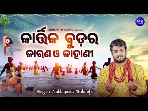 Kartika Budara Karana O Kahani - କାର୍ତ୍ତିକ ମାସର ମହିମା - Prabhupada Mohanty | କାର୍ତ୍ତିକ ବୁଡର କାହାଣୀ