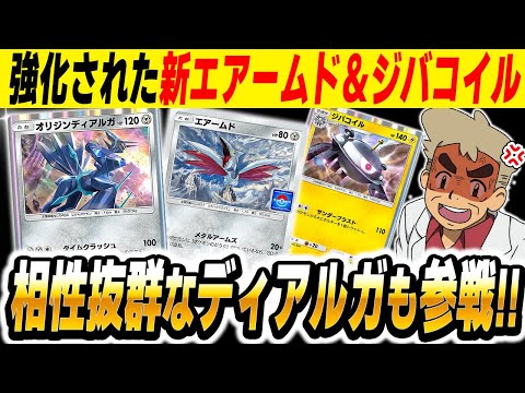 【ポケポケ】強化された新『エアームド＆ジバコイルデッキ』が最強デッキすぎてヤバい！！新カード『オリジンディアルガ』を搭載して無数の勝ち筋でぶっ壊すぞｗｗ【口の悪いオーキド博士】【柊みゅう】#ポケポケ