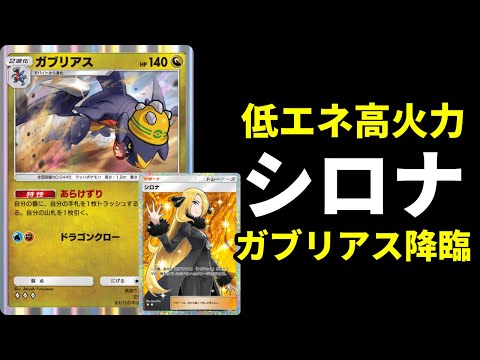 【ポケポケ】破格の性能『シロナ』×『ガブリアス』が強い！ゴツメクリムガン×ガブリアスデッキを紹介します。【ポケカ/Pokémon Trading Card Game Pocket】