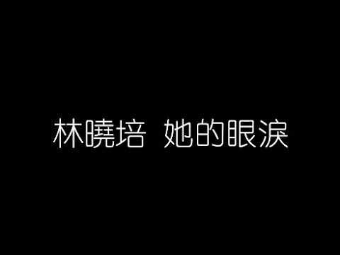 林曉培   她的眼淚 無損音樂FLAC 歌詞LYRICS 純享