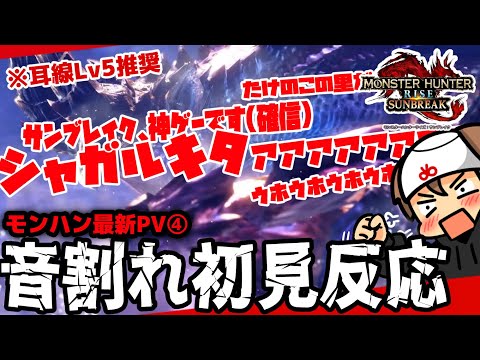 【初見反応】声量がヤバすぎる男がモンハン最新PV④をみた結果www高級耳栓推奨。サンブレイクは神ゲーです。