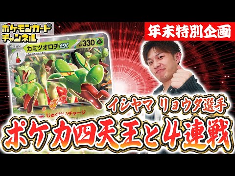 【ポケカ四天王と対戦】イシヤマ リョウタ選手のカミツオロチexデッキとバトル！4期連続就任の実力を見よ！【ポケモンカード/テラスタルフェスex】