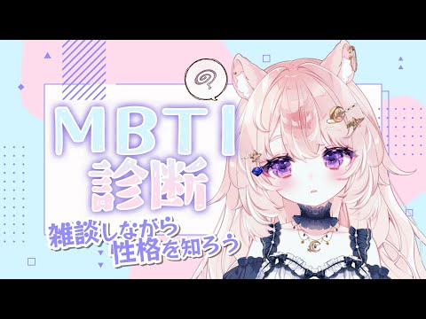 【雑談 / MBTI診断】初配信から2か月経ったので今度はMBTI性格診断【#Vtuber / 想有ぱか】