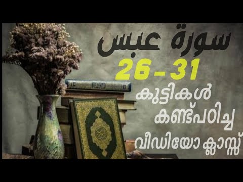 #കുട്ടികൾ #വേഗത്തിൽ #പഠിച്ച سورة# عبس# 26-31