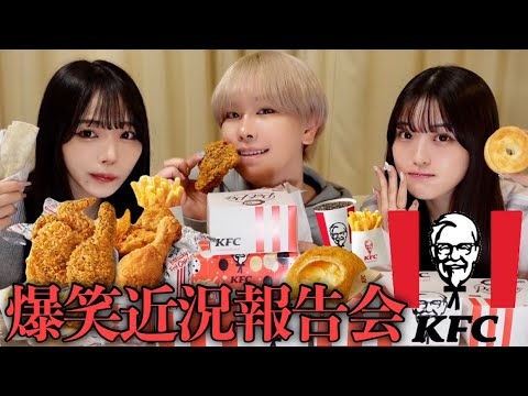 【天国】生理中だからケンタッキー爆食🍗最近の近況報告しあったらウチらの日常ってやっぱおかしいwww