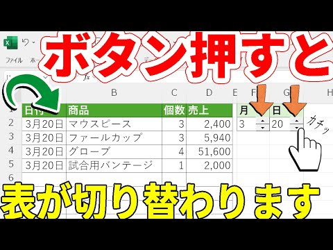 【Excel】スピンボタンで表を切り替える技！