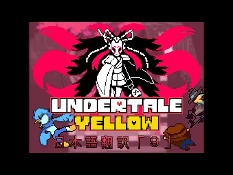 【日本語翻訳】Undertale Yellow【セロバ戦＆エンディング編Ｐルート】「９」