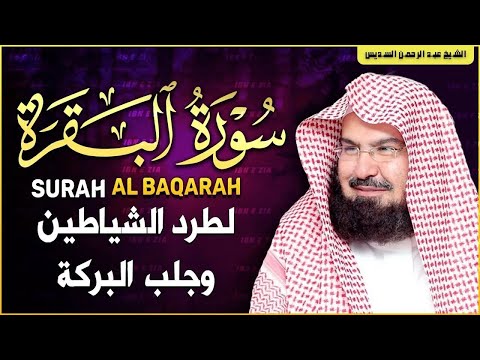 سورة البقرة كاملة 🕋 لشيخ عبد الرحمن السديس لطرد الشياطين من منزلك وجلب البركه باذن اللهSurah Baqarah