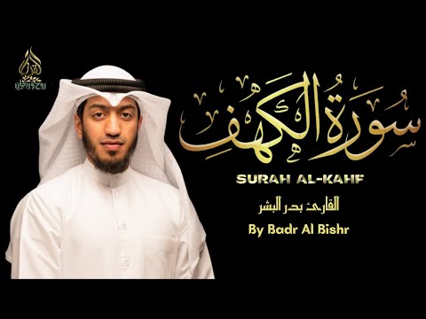 Surah Al Kahf by Badr Al Bishr ||سورة الكهف كاملة || القارئ بدر البشر ||