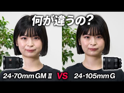 似ているレンズ、比べてみたら明確な違いが判明…！！SONY FE 24-70mm f2.8 GM II vs FE 24-105mm f4 G OSS