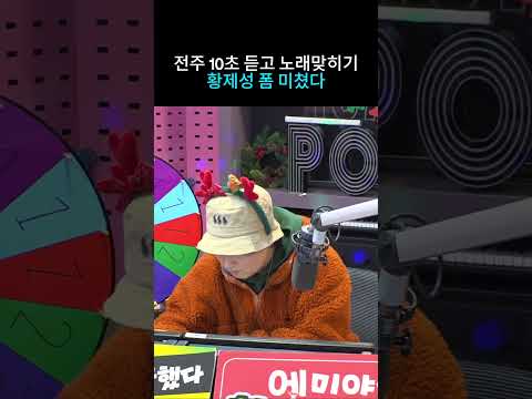 전주 10초듣고 노래맞히기 폼 미쳤다🔥 | 황제성의 황제파워