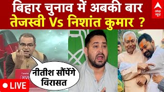 Sandeep Chaudhary LIVE : बिहार की सियासी बयार...Nitish टू Nishant Kumar ? । Bihar Election