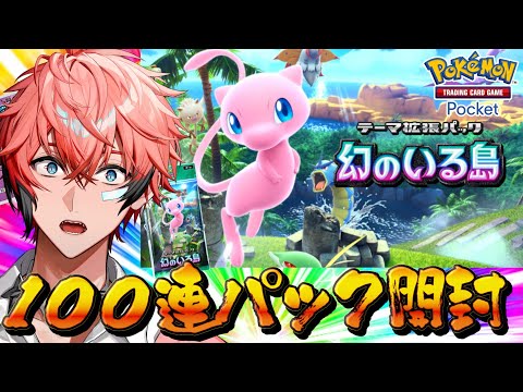 【ポケポケ】新拡張パック１００連開封！ 幻のいる島！セレビィおいで！【にじさんじ / 赤城ウェン】