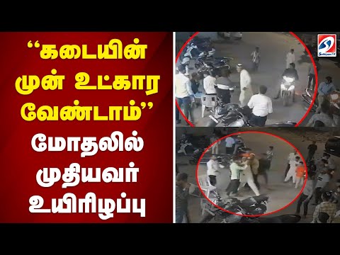 'கடையின்முன் உட்கார வேண்டாம்' மோதலில் முதியவர் உயிரிழப்பு