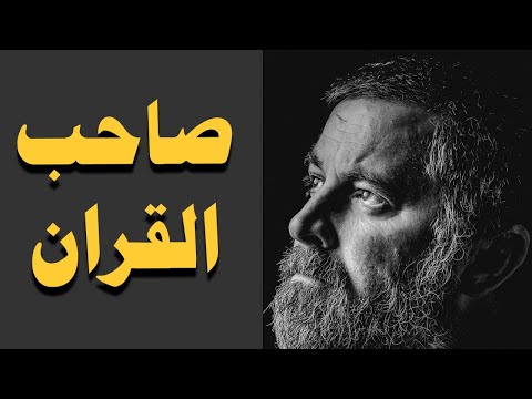 صاحب القران مقطع فوق الوصف - سعد الغامدي