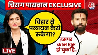 Bihar Election LIVE News:  Chirag Paswan ने बताया कैसे रुकेगा बिहार में पलायन? | Nitish | AajTak