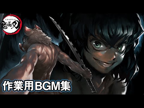 【作業用BGM】嘴平 伊之助『獣の呼吸』疾走感のあるサントラ集・遊郭編・無限列車編【30分耐久/勉強用】鬼滅の刃