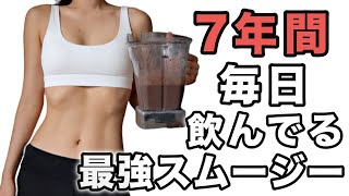 美肌効果・便秘解消におすすめ！スムージーレシピ