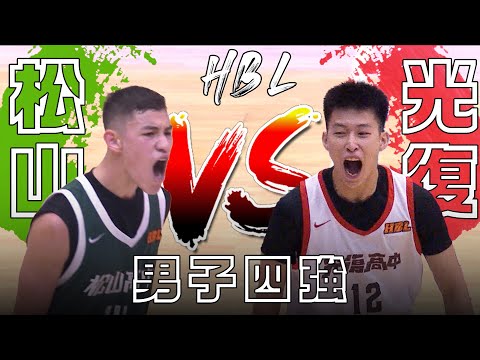 【HBL全場精華】男生四強 松山高中vs光復高中 3/8