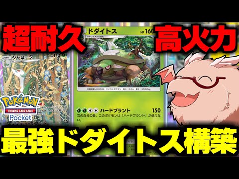 【ポケポケ】高火力＆超耐久のドダイトス構築が強い！【ゆっくり実況/ポケモンカード/ポケカ】