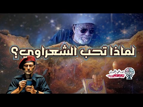 لماذا تحب الشعراوي؟