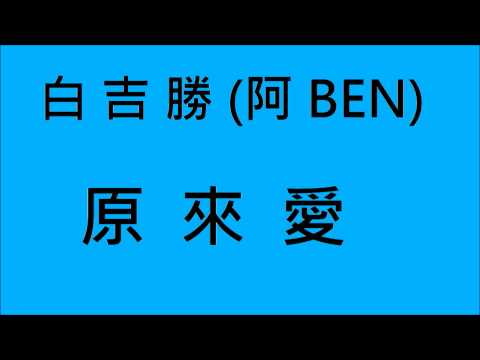 白吉勝(阿BEN)-原來愛 (HD)