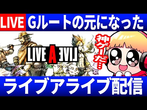 （原始編4)１3日目！メガロバニアの元ネタ、ライブアライブ実況