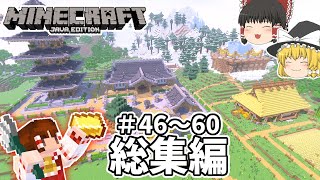 【マインクラフト】バニラで遊ぶマインクラフト(仮) 総集編#46～60【ゆっくり実況】