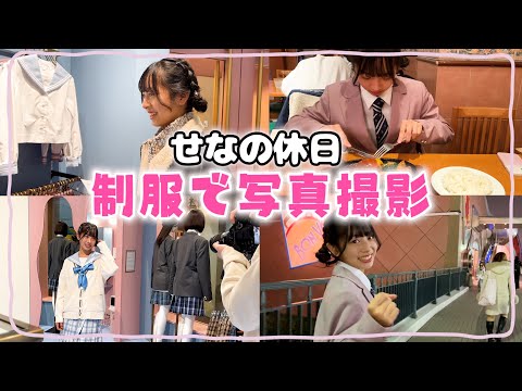 【休日の過ごし方】制服写真撮影に密着！【せな】