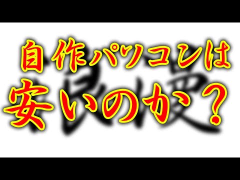 【自作パソコン】自作パソコンを試算してみた【自作PC】