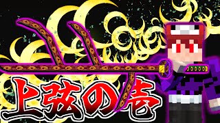 【マイクラ】鬼化して「月の呼吸」使ってみたら最強すぎた！？鬼編#11【鬼滅の刃の世界】【ゆっくり実況】【マインクラフト】【まいくら】