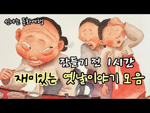 잠들기 전 재미있는 1시간 옛날이야기/전래동화/민담/설화/고전/잠자리동화