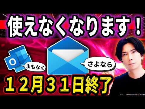 【切り替え急げ！】Windowsメール完全終了のお知らせ！送受信できなくなります！Outlookも終了の発表！新規にでるoutlook(new)に移行はすべき？