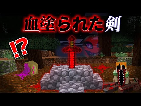 "血塗られた剣"の『マイクラ都市伝説』の"噂"などを検証した結果・・【まいくら,マインクラフト,解説,都市伝説】