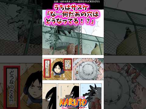 うちはサスケ「な…何だあの穴は…どうなってる！？」【ナルトの反応集】 #NARUTO＃うちはサスケ