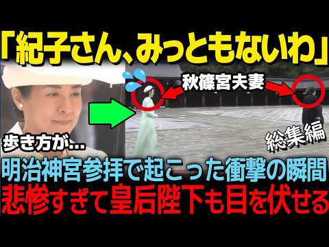 【皇室に入って34年ですよね？】明治神宮参拝時の行動で確信となった紀子さまの異常！【総集編】