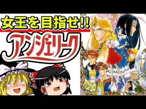 【ゆっくり実況】アンジェリークで女王エンドと恋愛エンドついでに全員フッてクリア【レトロゲーム】