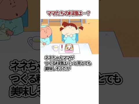 クレヨンしんちゃん　ママたちの料理　#shorts ＃クレヨンしんちゃん