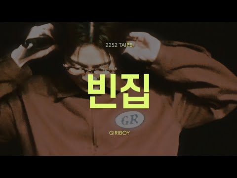 240601 GIRIBOY 2252 TAIPEI CONCERT  |  기리보이 - 빈집(cut)  |  4K