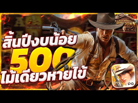 สล็อตคาวบอย wild bounty showdown สล็อตคาวบอยpg คาวบอยพีจี เกมคาวบอยล่าสุด วันนี้ 2024