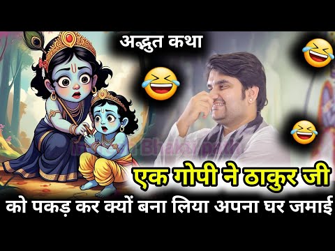 🤣एक गोपी ने ठाकुर जी को पकड़ कर क्यों बना लिया अपना घर जमाई || 🤣🌺 #indreshji #katha #radhakrishna