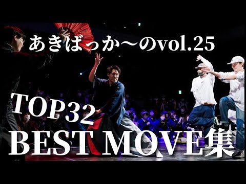 【A-POP 2on2ダンスバトル】あきばっか～のvol.25 TOP32ダイジェスト【 A-POP 2on2 DANCE BATTLE 】