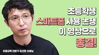 초등학생 스마트폰 사용 논쟁, 이 영상으로 종결!