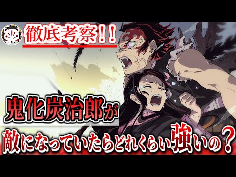 【鬼滅の刃】何故炭治郎は最強の"鬼"になれたのか？縁壱と戦ったら勝つのはどっちなのか…？！【きめつのやいば】