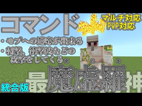 【マイクラ】コマンドで呪術廻戦の最強の式神「八握剣異戒神将魔虚羅」を作って見た！！