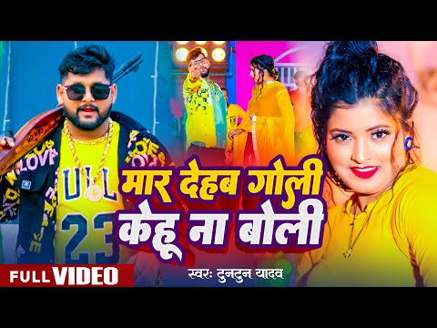 #Video | मार देहब गोली केहू ना बोली | #Tuntun Yadav | Maar Dehab Goli Kehu na Boli | New Song 2024