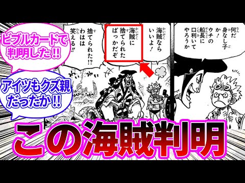 【新情報】フランキーの親が最新ビブルカードで判明したことに対する読者の反応集【ワンピース反応集】