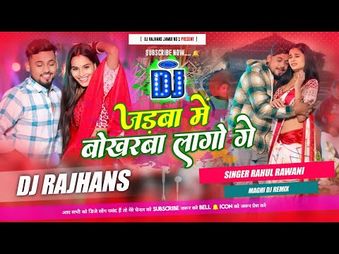 Jadwa Me Bokharwa Lago Ge Rahul Rawani Sad Maghi Dj Song Mix Dj Rajhans Jamui